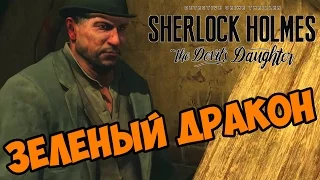 Зеленый Дракон - Sherlock Holmes: The Devil's Daughter прохождение и обзор игры часть 21