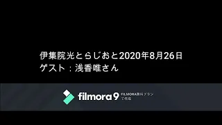 伊集院光とらじおと　2020年8月26日（水）ゲスト：浅香唯さん