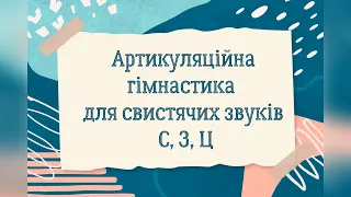 Арикуляційна гімнастика для свистячих звуків С, З, Ц