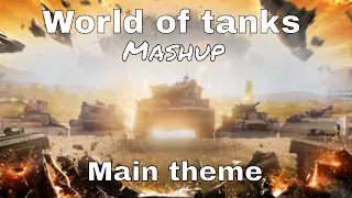 World of tanks :MASHUP: main theme 2016 & 2018 (1.0)