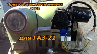 Редуктор стеклоочистителя 2108 в ГАЗ-21