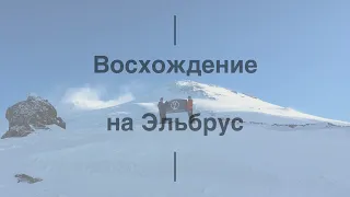Восхождение на Эльбрус с юга(май 2019) в составе экспедиции ЭЦМО. Отчетное видео