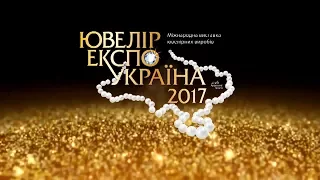 Ювелир Экспо Украина 2017 - ЮД "Каштан"