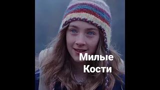 фильм милые кости