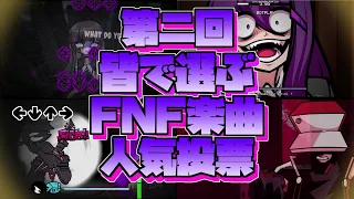 【FNF】皆で選ぶ！FNF楽曲人気ランキング！(前編)｜Friday night Funkin' MODs