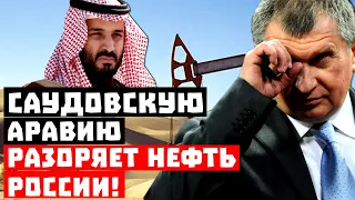 Срочно, Шейхи наказали Путина! Саудовскую Аравию разоряет нефть России!