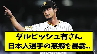 ダルビッシュ有さん、日本人選手の悪癖を暴露..【なんJ反応】【2chスレ】【5chスレ】