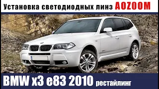 Установка led модулей на BMW x3 e83 2010 рестайлинг.  Улучшение света.