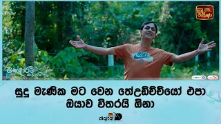 සුදු මැණික පැටියෝ මට වෙන තේඋඩිච්චියෝ එපා ඔයාව විතරයි ඕනා