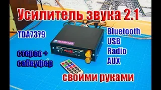 🆗Сборка усилителя звука 2.1 с Bluetooth, USB, Radio и Aux на TDA7379 своими руками