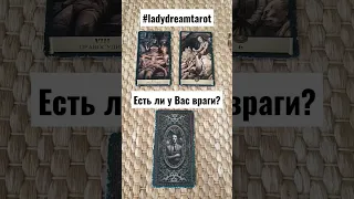 😈 Есть ли у Вас враги / Гадание онлайн / Таро расклад / Lady Dream #shorts