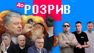 доРозрив | Порошенка