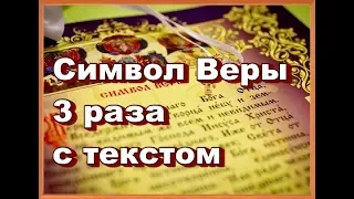 Молитва Символ Веры 3 раза с текстом