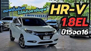 ตัวท็อป Honda HRV 1.8EL ปี15จด16 ออฟชั่นแน่น ได้หลังคาซันรูฟ #รถมือสอง #เพชรยนต์