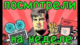 ПОСМОТРЕЛИ НА НЕДЕЛЕ. Выпуск №27. 21.04.24