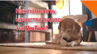 Как поменять качество видео при просмотре на YouTube