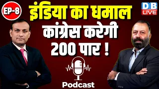 इंडिया का धमाल -कांग्रेस करेगी 200 पार ! Loksabha Election | PM Modi | Rahul Gandhi | #DBLivePodcast