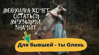 Девушка предложила остаться друзьями. Дружить ли с бывшей девушкой. Чем закончится дружба с бывшей.