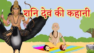 शनि देव की कहानी || Shani dev Ki kahani || Shani dev ki Katha || Shaniwar ki kahani