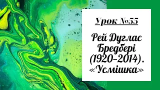 Урок №55. Рей Дуглас Бредбері (1920—2014). «Усмішка»