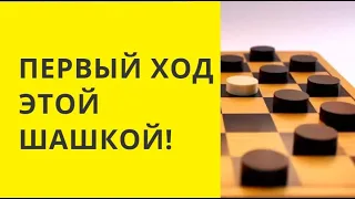 Какой шашкой делать ПЕРВЫЙ ХОД, ЧТОБ ВСЕГДА ПОБЕЖДАТЬ. Игра шашки. Играна шашки. Шашки бесплатно