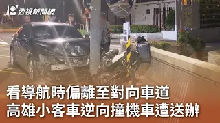 看導航時偏離至對向車道 高雄小客車逆向撞機車遭送辦｜20240505 公視中晝新聞