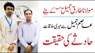 Molana Tariq Jameel Son Incident - Qasim Ali Shah Talk with Osama Tayyab