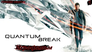 Quantum Break Игрофильм Русская озвучка 1 Серия