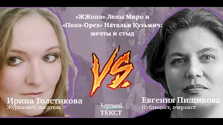 Ирина Толстикова VS Евгения Пищикова на "Хорошем тексте"