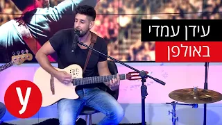 עידן עמדי באולפן ynet – "חלק מהזמן"