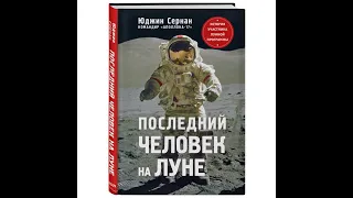 Сернан  Последний человек на Луне. Разбор книги