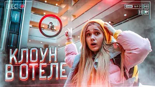 РЕКЦИЯ НА ОНО УБЕЖАЛ!! КЛОУН В ОТЕЛЕ! Нашли ГОСТИНИЦУ ГДЕ ПРЯЧЕТСЯ ПРОЕКТ ОНО!  НА ДИАНУ ДИ