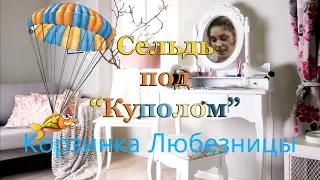 Очень вкусный салат - Сельдь под "Куполом"