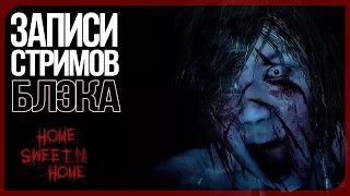 Тысяча и один вскрик "ууууй, *ля!" - Home Sweet Home #1