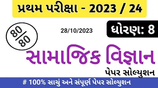 ધોરણ 8 સામાજિક વિજ્ઞાન પેપર સોલ્યુશન / dhoran 8 samajik vigyan paper / samajik vignan paper std 8