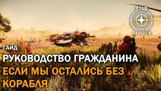 Star Citizen: Если Мы Остались Без Корабля | 3.4 PTU | Гайд