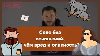 Секс без отношения.  в чём вред и опасность?