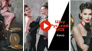 Шоу Русский MIX .КИНО БЛОК. Проект о русской культуре и музыке.