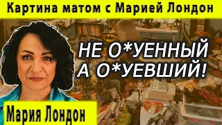 Карательная медицина. Картина матом с Марией Лондон.  Новости-7 24