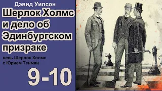 Шерлок Холмс и дело об Эдинбургском призраке. Дэвид Уилсон. Аудиокнига. Главы 9-10. Детектив.