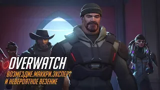 Overwatch: Возмездие. МакКри. Эксперт и невероятное везение