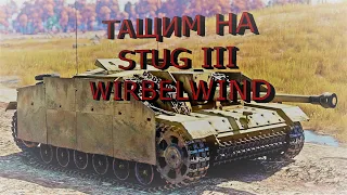 War Thunder #2 Тащим на StuG III и Wirbelwind