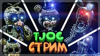 ФНАФ TJOC: Story Mode FNAF СТРИМ! 🔴 ЧЕЛЛЕНДЖИ И СЛОЖНЫЕ РЕЖИМЫ!