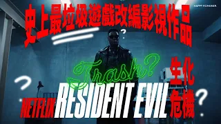 史上最垃圾遊戲改編影視作品：NETFLIX 生化危機 RESIDENT EVIL【劇集撈飯】