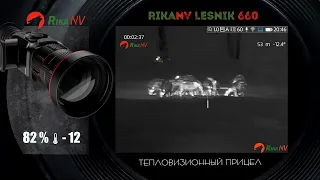 RikaNV Lesnik 660L охота на кабана и косулю с тепловизором. Два выстрела три зверя добыто!