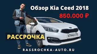Обзор на Kia Ceed 2018 | Рассрочка-Авто.Ру