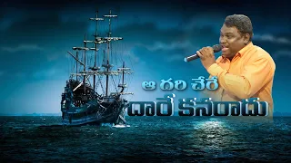 AA DHARI CHERE(ఆ దరి చేరే దారే కనరాదు)  An Old  Song || Blind PAUL VICTOR || DUMMULAPETA @ KAKINADA