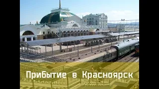 Красноярск из окна поезда   Прибытие