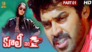 Coolie No 1 Telugu  Movie Full HD Part 1/12 | Venkatesh | Tabu | Mohan Babu | Suresh Productions