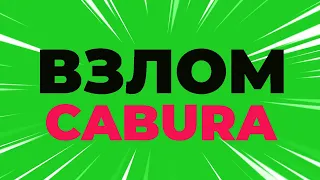 ВЗЛОМ КАБУРА / ВЗЛОМ CABURA / ПРОГРАММА - СХЕМА ЗАРАБОТКА